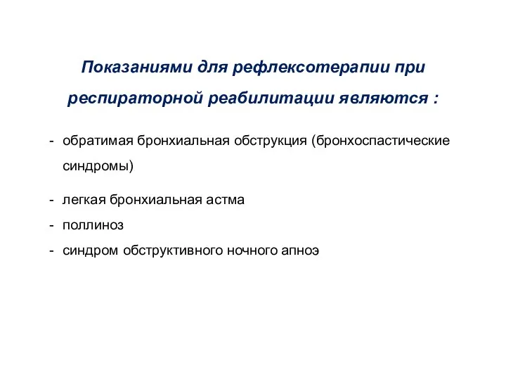 Показаниями для рефлексотерапии при респираторной реабилитации являются : обратимая бронхиальная обструкция (бронхоспастические