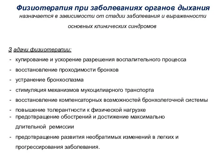 Физиотерапия при заболеваниях органов дыхания назначается в зависимости от стадии заболевания и