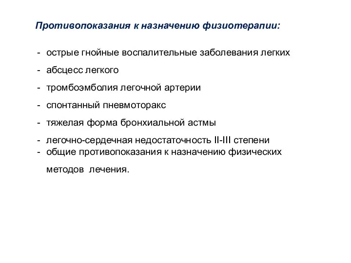 Противопоказания к назначению физиотерапии: острые гнойные воспалительные заболевания легких абсцесс легкого тромбоэмболия