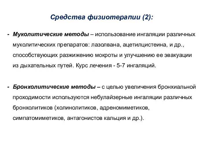 Средства физиотерапии (2): Муколитические методы – использование ингаляции различных муколитических препаратов: лазолвана,