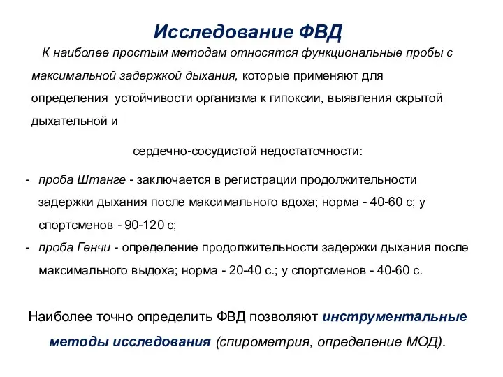 Исследование ФВД К наиболее простым методам относятся функциональные пробы с максимальной задержкой