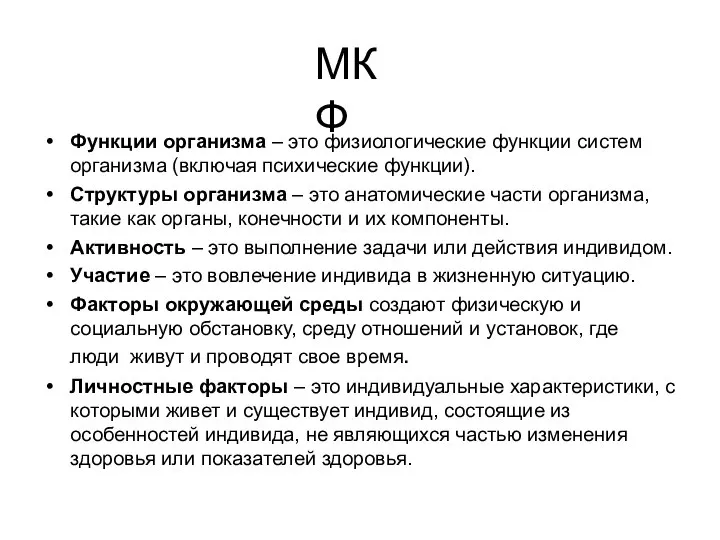 МКФ Функции организма – это физиологические функции систем организма (включая психические функции).