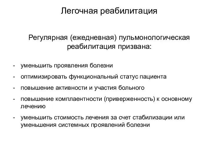 Легочная реабилитация Регулярная (ежедневная) пульмонологическая реабилитация призвана: уменьшить проявления болезни оптимизировать функциональный