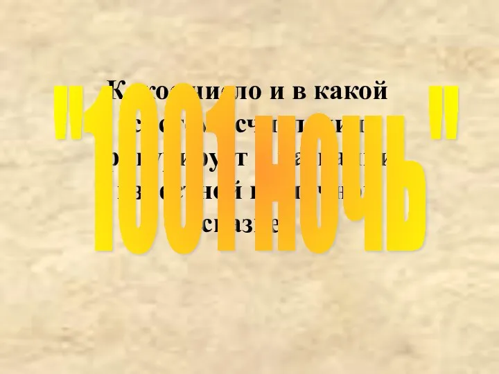 Какое число и в какой системе счисления фигурирует в названии известной восточной сказке? "1001 ночь"