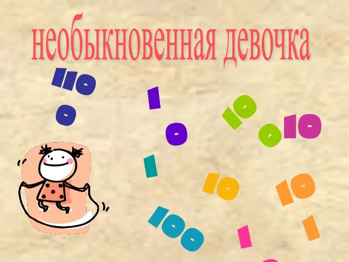 необыкновенная девочка 1100 101 100 100 10 1 10 10 10