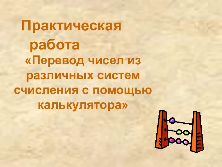 «Перевод чисел из различных систем счисления с помощью калькулятора» Практическая работа