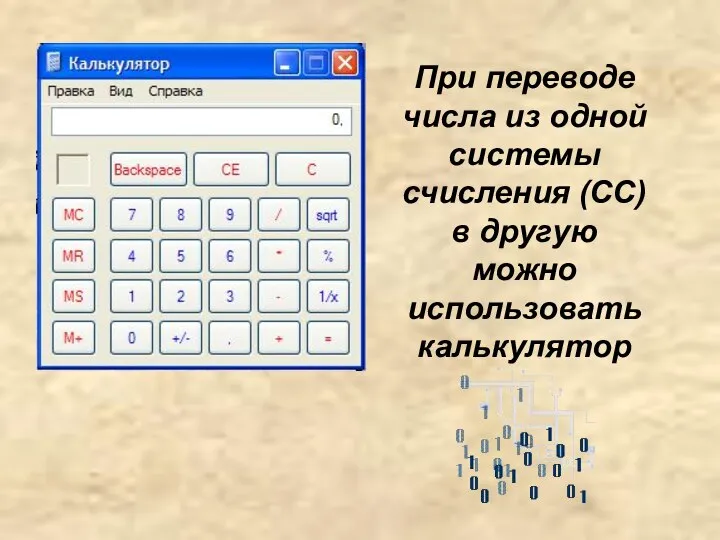 При переводе числа из одной системы счисления (СС) в другую можно использовать калькулятор