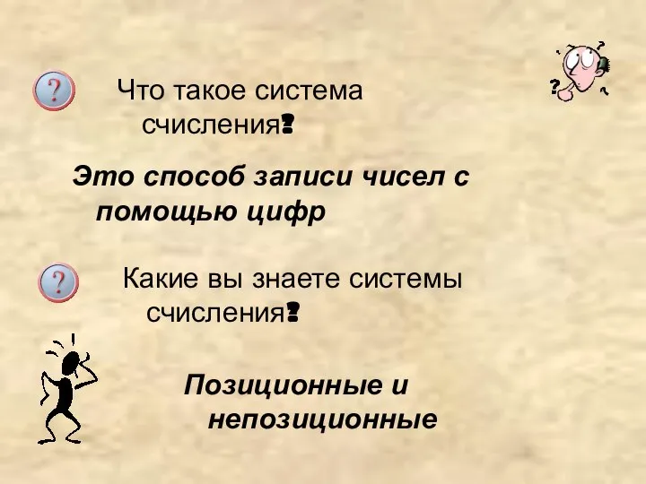 Что такое система счисления? Это способ записи чисел с помощью цифр Какие