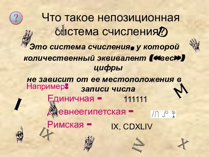 Что такое непозиционная система счисления? Это система счисления, у которой количественный эквивалент