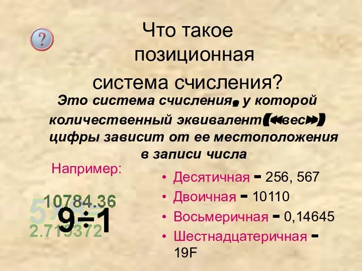 Что такое позиционная система счисления? Это система счисления, у которой количественный эквивалент(«вес»)