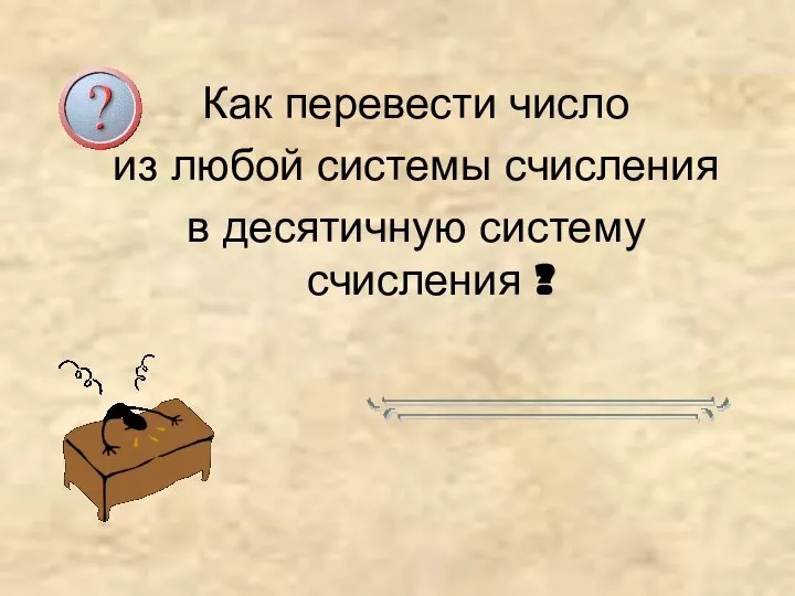 Как перевести число из любой системы счисления в десятичную систему счисления ?