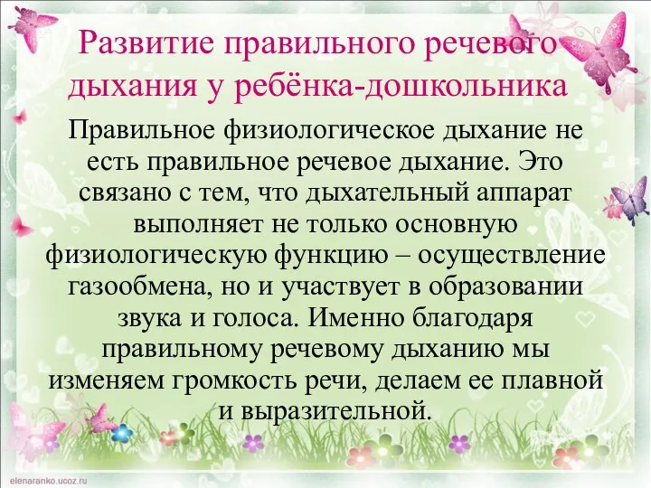 Развитие правильного речевого дыхания у ребёнка-дошкольника Правильное физиологическое дыхание не есть правильное