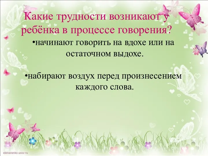 Какие трудности возникают у ребёнка в процессе говорения? начинают говорить на вдохе