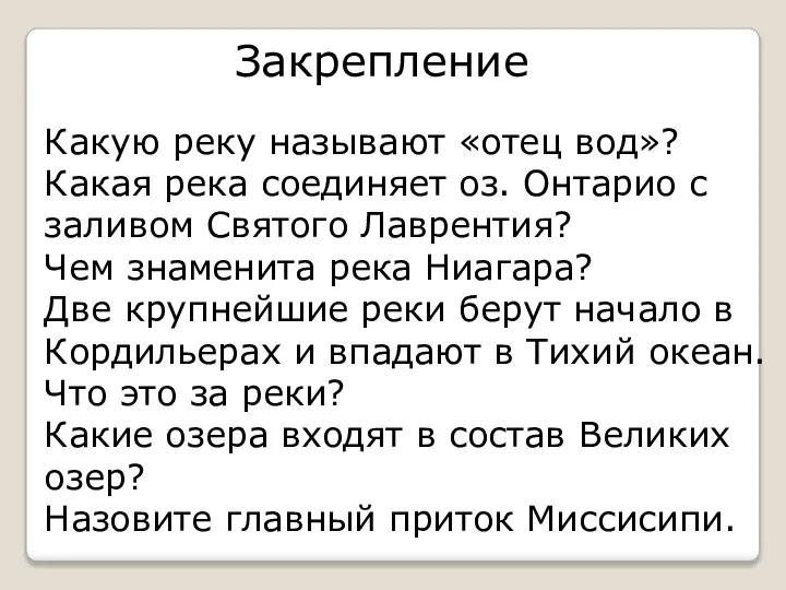 Какую реку называют «отец вод»? Какая река соединяет оз. Онтарио с заливом