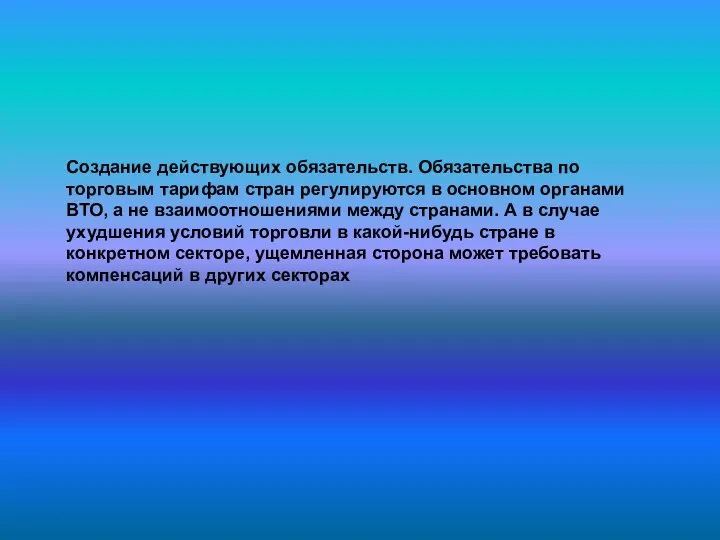 Создание действующих обязательств. Обязательства по торговым тарифам стран регулируются в основном органами