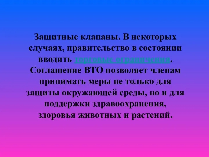 Защитные клапаны. В некоторых случаях, правительство в состоянии вводить торговые ограничения. Соглашение