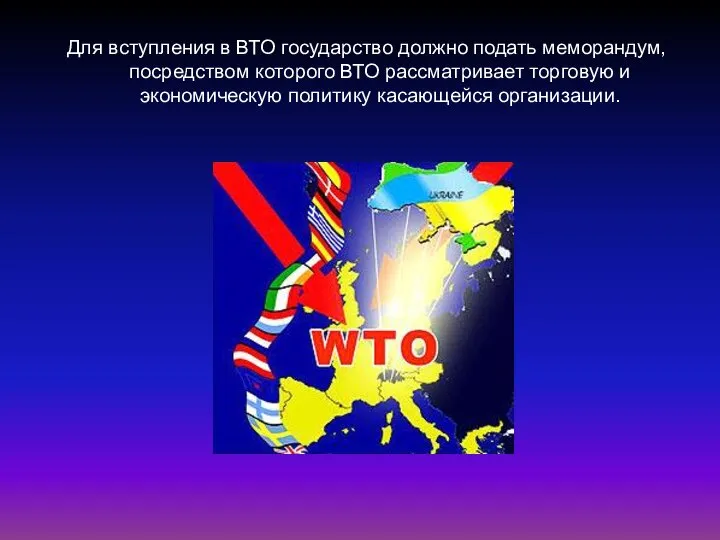 Для вступления в ВТО государство должно подать меморандум, посредством которого ВТО рассматривает