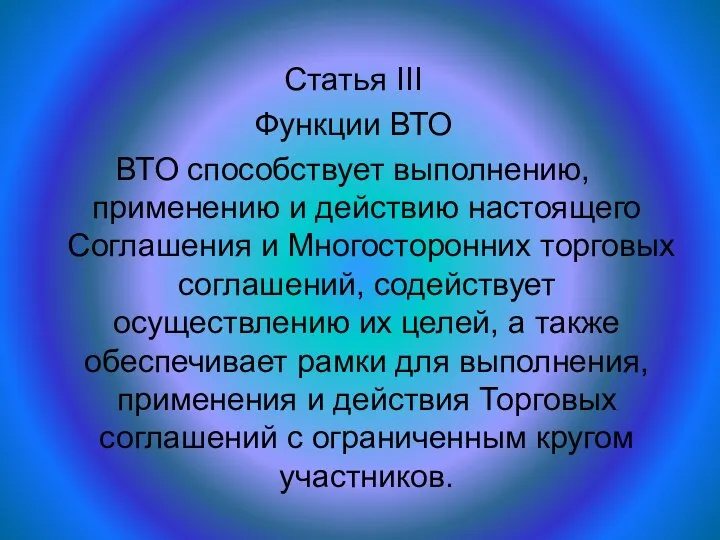 Статья III Функции ВТО ВТО способствует выполнению, применению и действию настоящего Соглашения