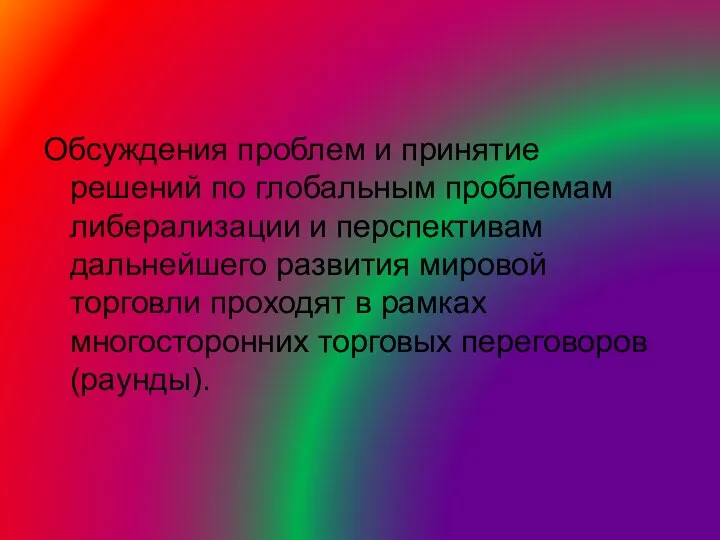 Обсуждения проблем и принятие решений по глобальным проблемам либерализации и перспективам дальнейшего