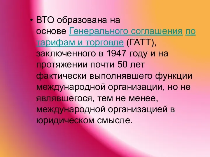 ВТО образована на основе Генерального соглашения по тарифам и торговле (ГАТТ), заключенного