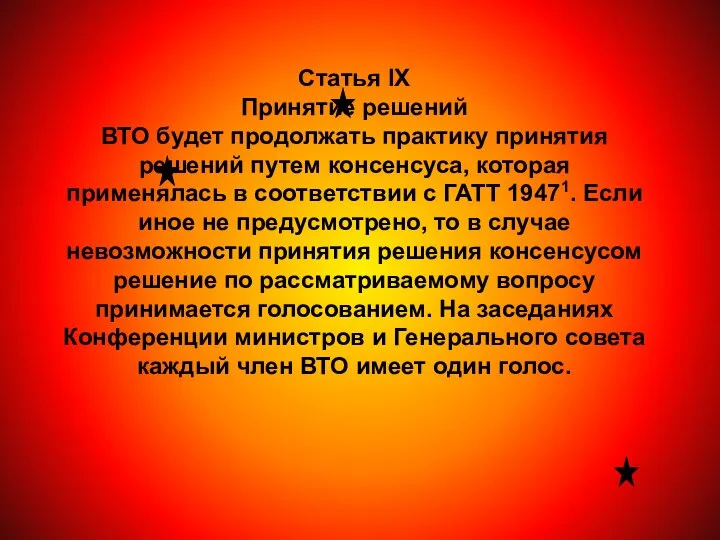 Статья IX Принятие решений ВТО будет продолжать практику принятия решений путем консенсуса,