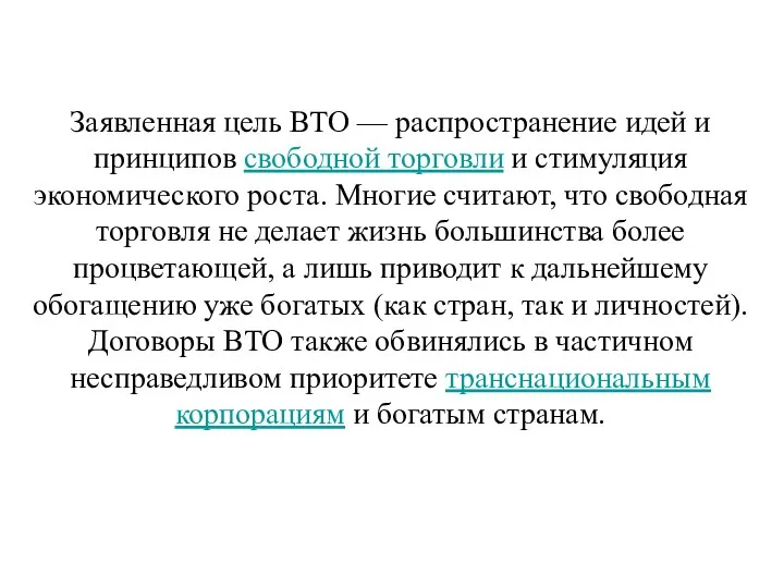 Заявленная цель ВТО — распространение идей и принципов свободной торговли и стимуляция