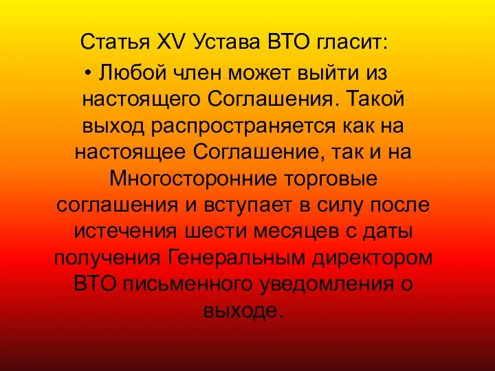 Статья XV Устава ВТО гласит: Любой член может выйти из настоящего Соглашения.