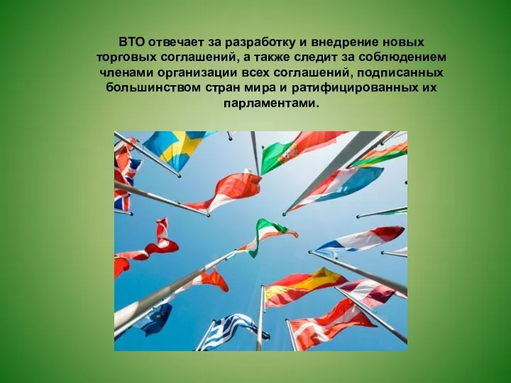 ВТО отвечает за разработку и внедрение новых торговых соглашений, а также следит