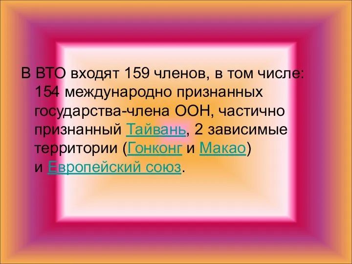 В ВТО входят 159 членов, в том числе: 154 международно признанных государства-члена