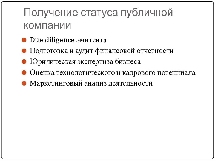 Получение статуса публичной компании Due diligence эмитента Подготовка и аудит финансовой отчетности