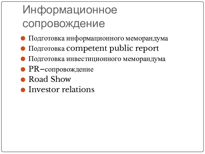 Информационное сопровождение Подготовка информационного меморандума Подготовка competent public report Подготовка инвестиционного меморандума