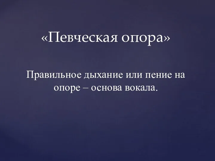 Певческая опора. Правильное дыхание или пение на опоре – основа вокала