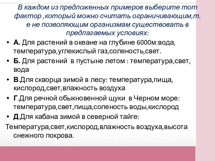 В каждом из предложенных примеров выберите тот фактор ,который можно считать ограничивающим,т.е