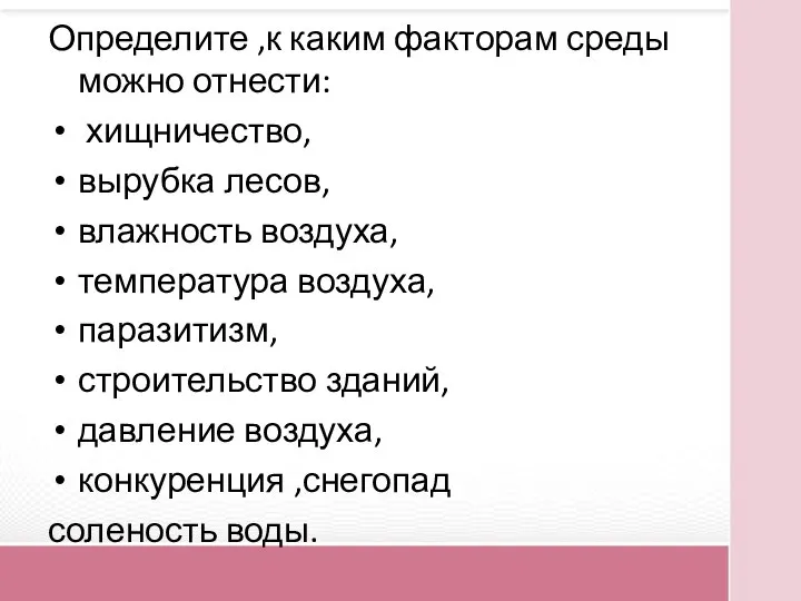 Определите ,к каким факторам среды можно отнести: хищничество, вырубка лесов, влажность воздуха,