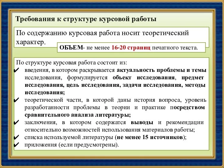 Требования к структуре курсовой работы По содержанию курсовая работа носит теоретический характер.