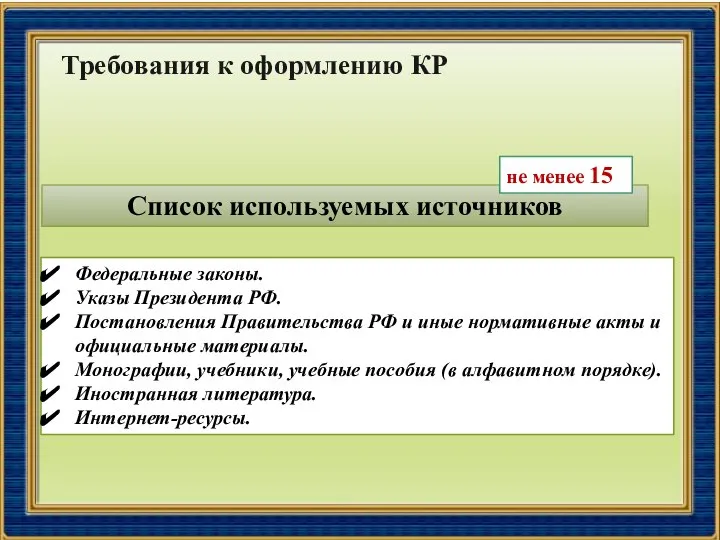 Федеральные законы. Указы Президента РФ. Постановления Правительства РФ и иные нормативные акты