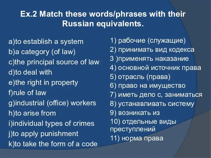 Ex.2 Match these words/phrases with their Russian equivalents. a)to establish a system
