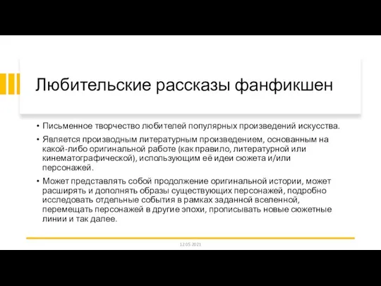 Любительские рассказы фанфикшен Письменное творчество любителей популярных произведений искусства. Является производным литературным