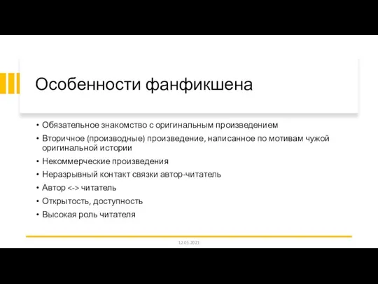 Особенности фанфикшена Обязательное знакомство с оригинальным произведением Вторичное (производные) произведение, написанное по