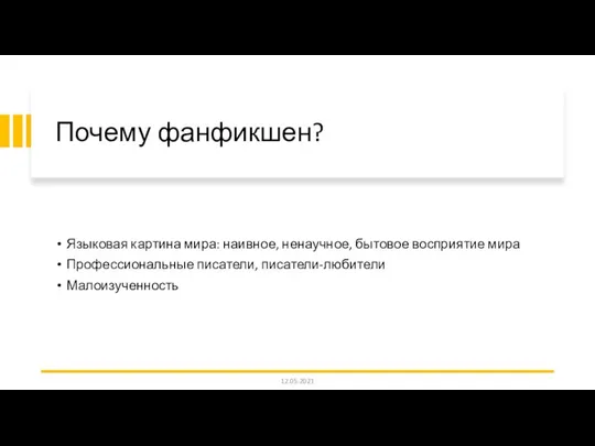 Почему фанфикшен? Языковая картина мира: наивное, ненаучное, бытовое восприятие мира Профессиональные писатели, писатели-любители Малоизученность 12.05.2021