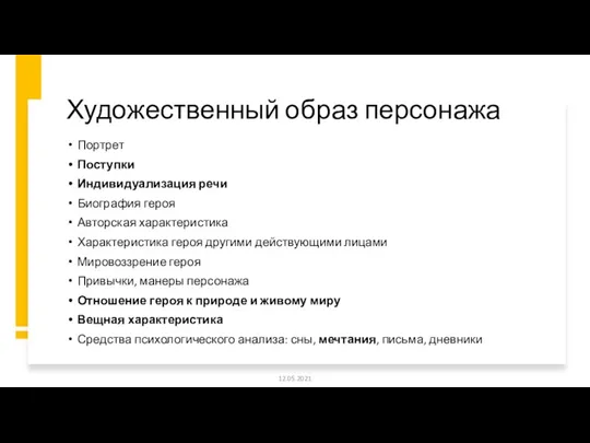 Художественный образ персонажа Портрет Поступки Индивидуализация речи Биография героя Авторская характеристика Характеристика