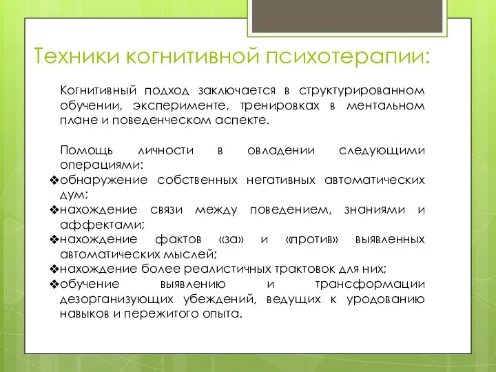 Техники когнитивной психотерапии: Когнитивный подход заключается в структурированном обучении, эксперименте, тренировках в