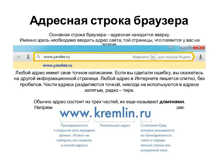 Адресная строка браузера Основная строка браузера – адресная находится вверху. Именно здесь