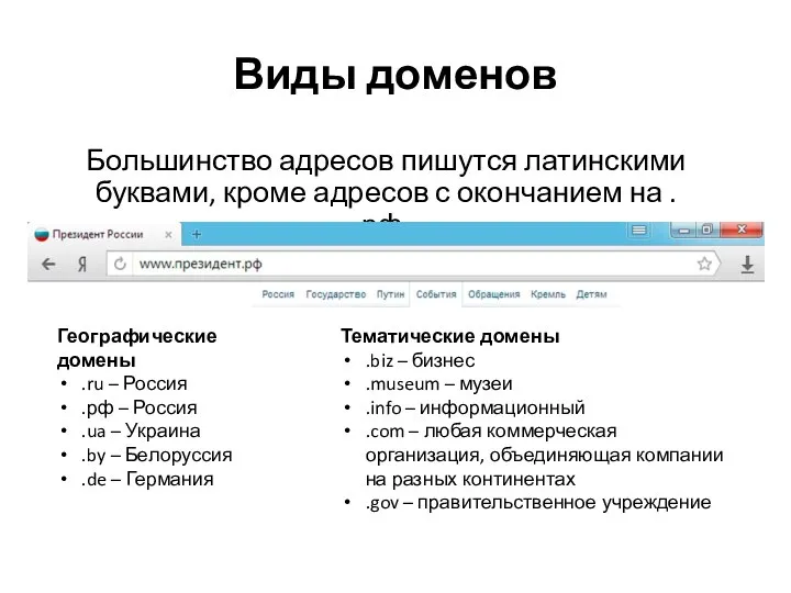 Виды доменов Большинство адресов пишутся латинскими буквами, кроме адресов с окончанием на