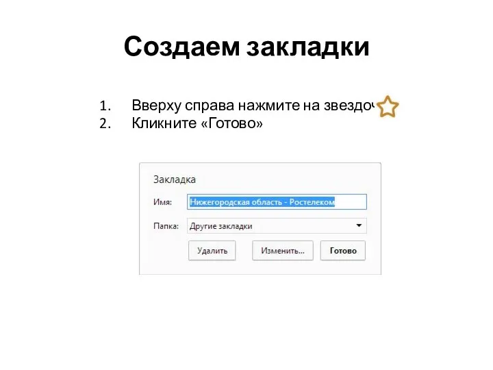 Создаем закладки Вверху справа нажмите на звездочку Кликните «Готово»