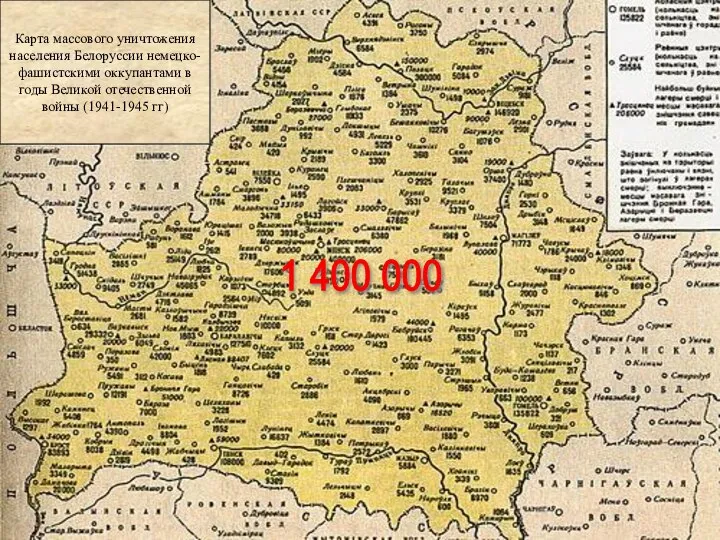 Карта массового уничтожения населения Белоруссии немецко- фашистскими оккупантами в годы Великой отечественной