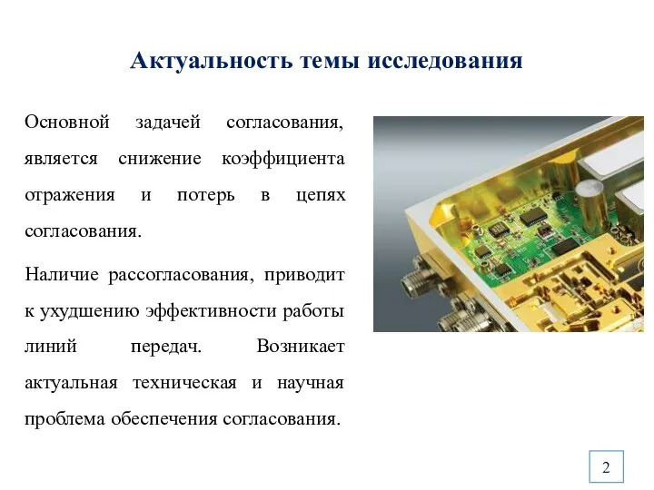 Основной задачей согласования, является снижение коэффициента отражения и потерь в цепях согласования.