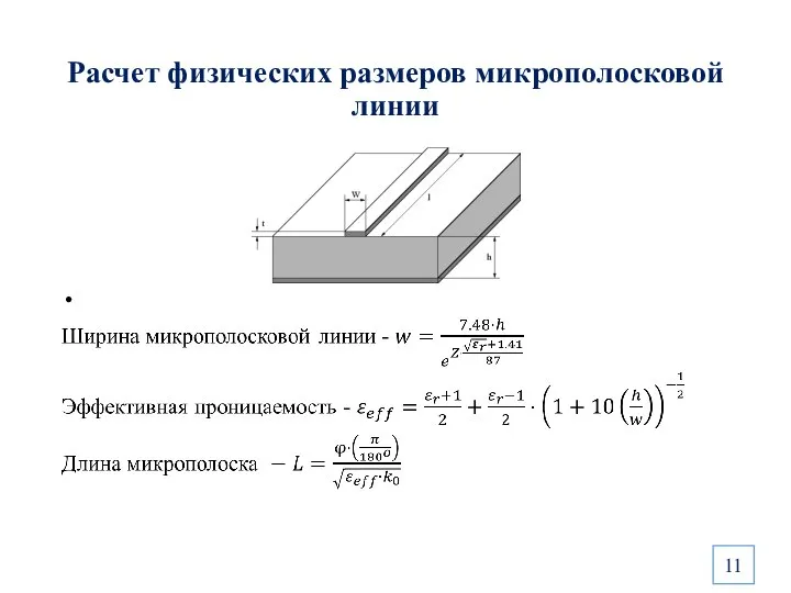 Расчет физических размеров микрополосковой линии 11