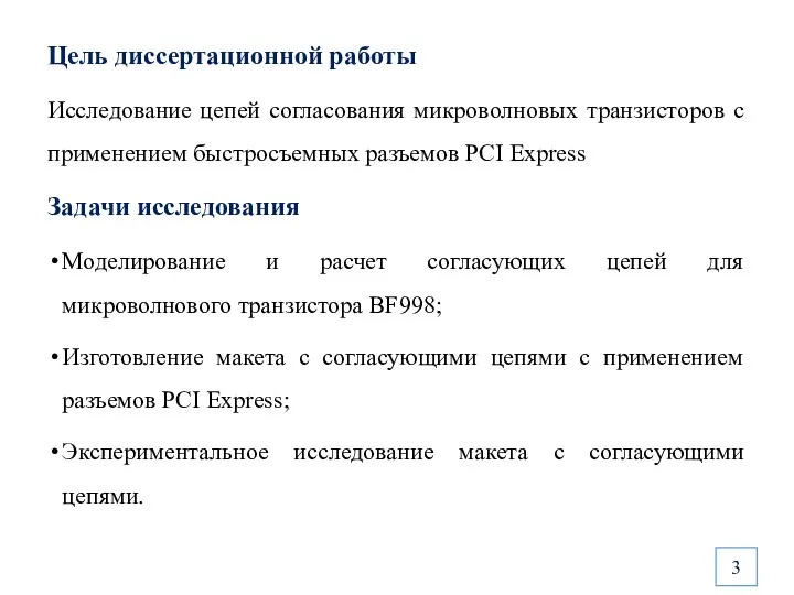 Цель диссертационной работы Исследование цепей согласования микроволновых транзисторов с применением быстросъемных разъемов