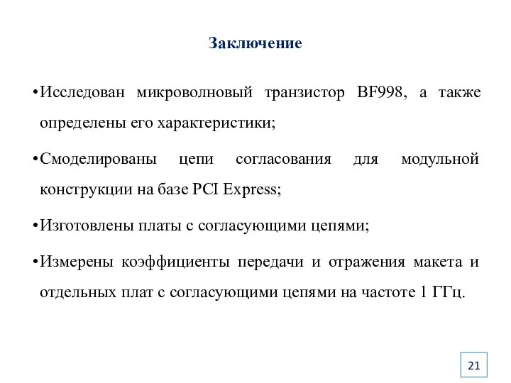 Заключение Исследован микроволновый транзистор BF998, а также определены его характеристики; Смоделированы цепи